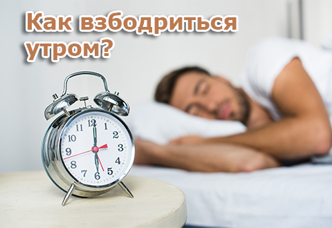 Как взбодриться утром?